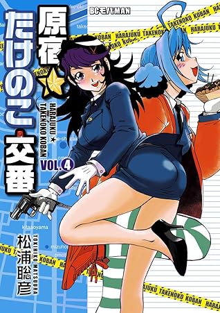 原宿 たけのこ交番 ４ By 松浦聡彦