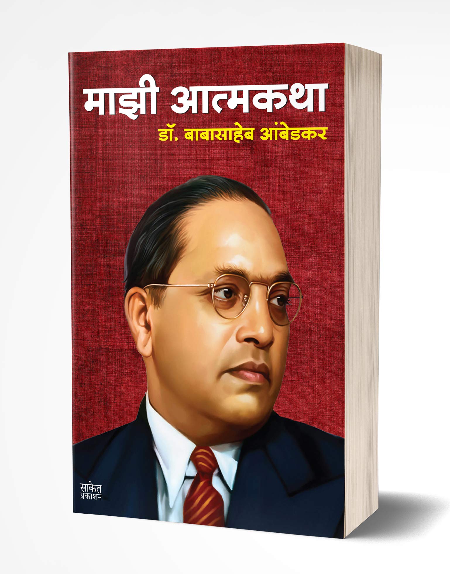 Majhi Atmakatha: Autobiography of Dr. Br Ambedkar (Marathi Edition)