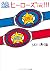続・ヒーローズ(株)！！！ (メディアワークス文庫) (Japanese Edition)