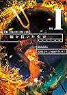 火輪を抱いた少女I 晴れのち地獄 (Japanese Edition)