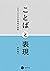 ことばと表現 (Japanese Edition)