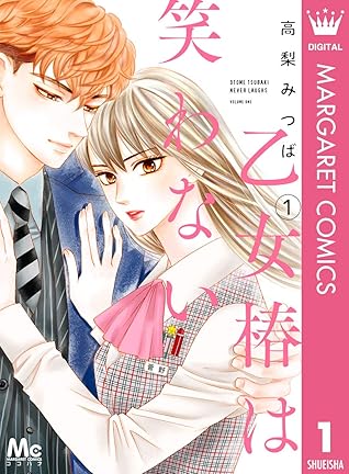 乙女椿は笑わない 1 By 高梨みつば