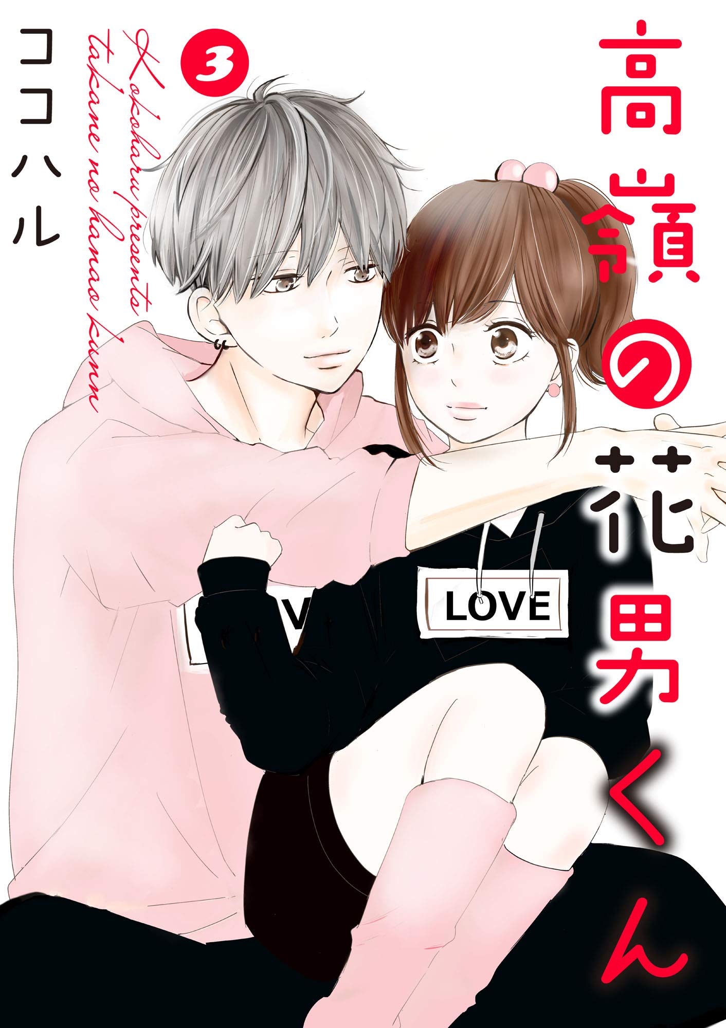 高嶺の花男くん 【合冊版】3 (Colorful!) (Japanese Edition)