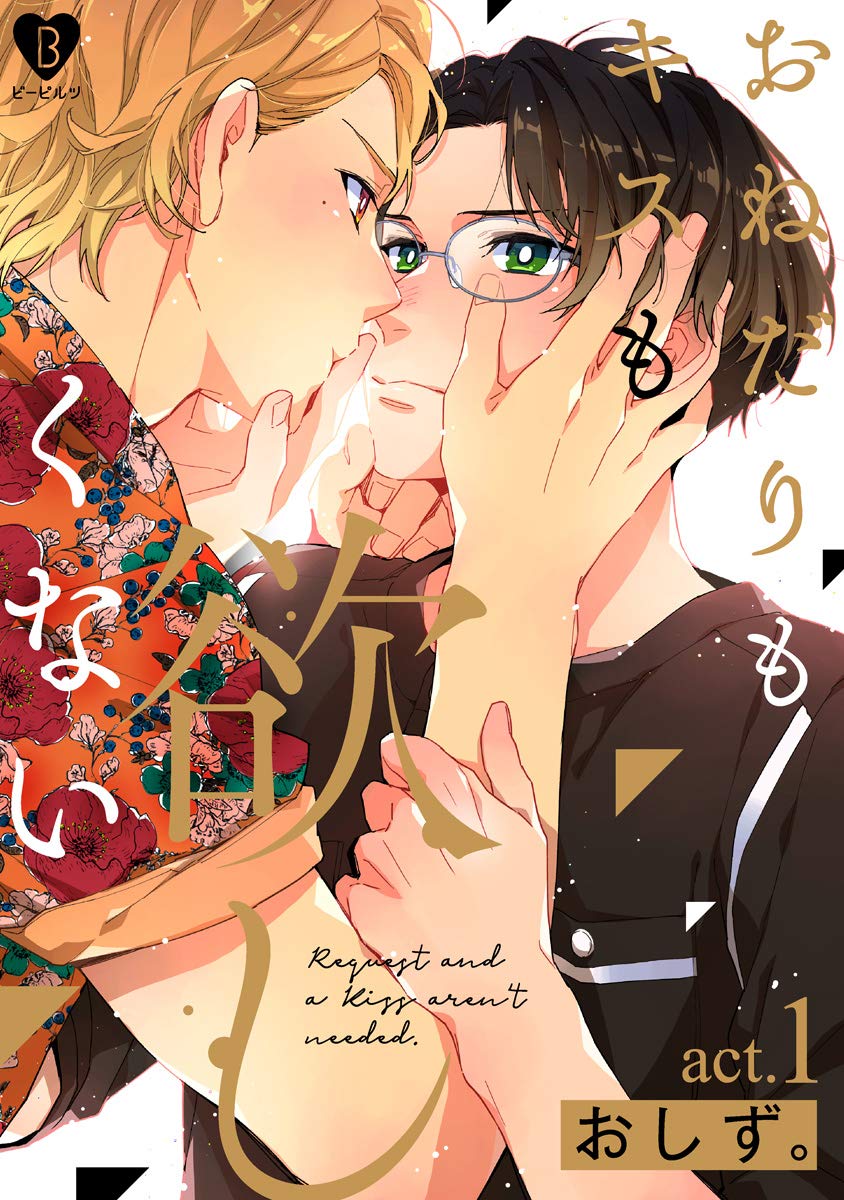 おねだりもキスも欲しくない act.1 (B.Pilz) (Japanese Edition)