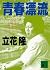 青春漂流 (講談社文庫)