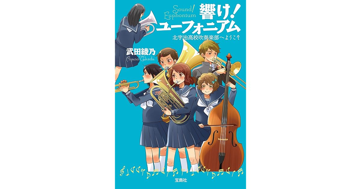 響け ユーフォニアム 北宇治高校吹奏楽部へようこそ By 武田綾乃