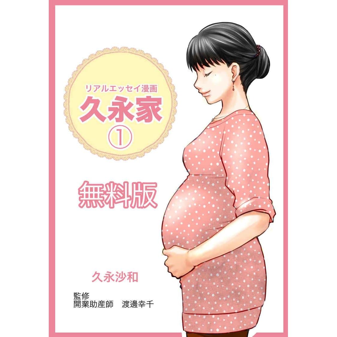 リアルエッセイ漫画 久永家１ 無料版 By 久永沙和