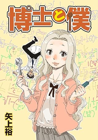 博士と僕 By 矢上裕