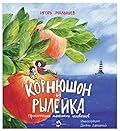 Корнюшон и Рылейка. Приключения маленьких человечков