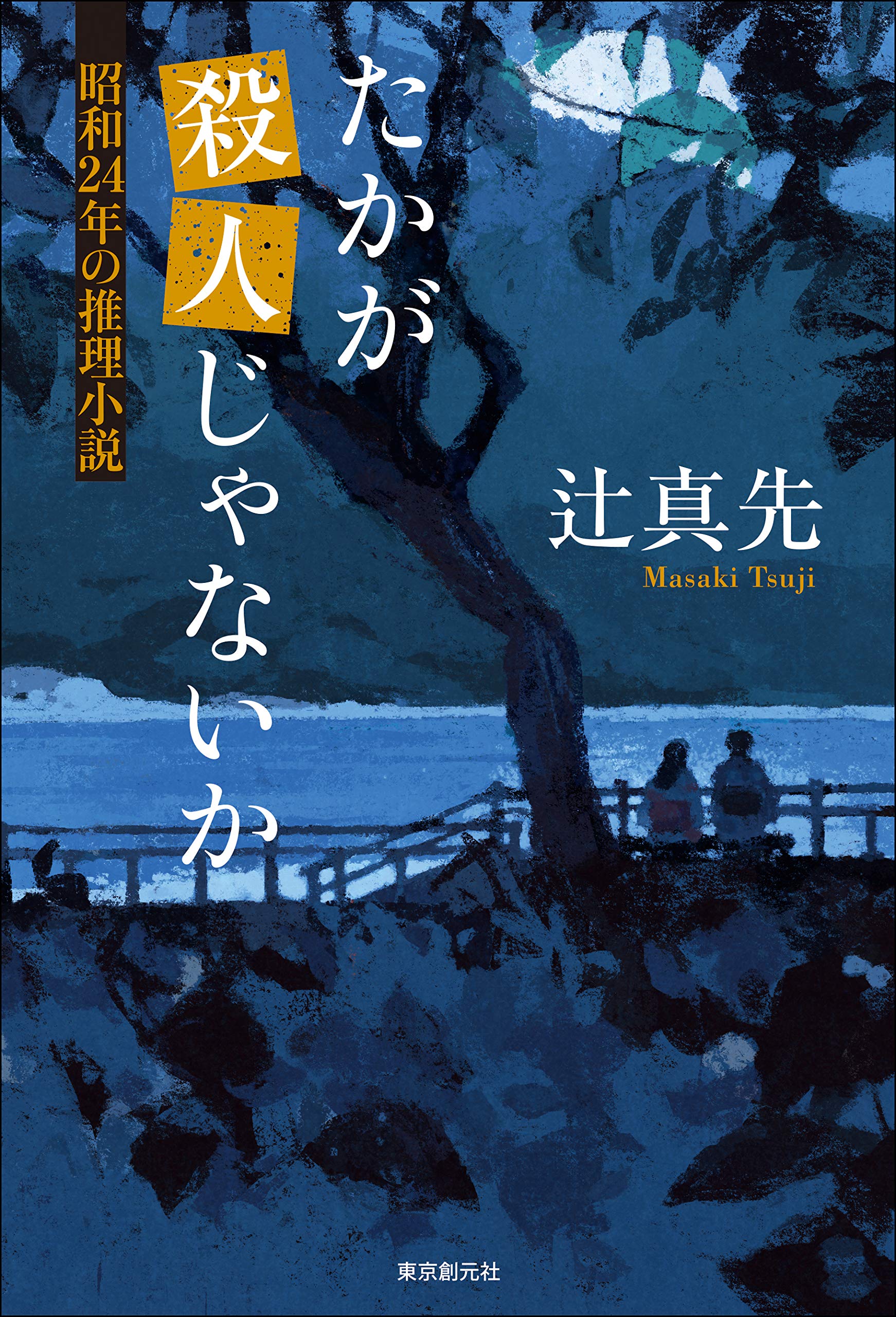 たかが殺人じゃないか　昭和24年の推理小説 〈昭和ミステリ〉シリーズ (Japanese Edition)