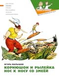 Корнюшон и Рылейка нос к носу со змеёй