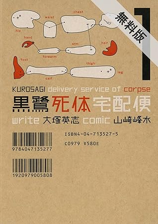 黒鷺死体宅配便 1 期間限定 無料お試し版 角川コミックス エース By 山崎 峰水