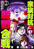 家族対抗殺戮合戦 2