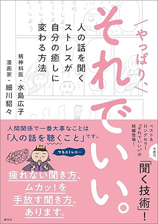 やっぱり それでいい 人の話を聞くストレスが自分の癒しに変わる方法 By 細川 貂々