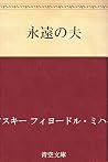 永遠の夫