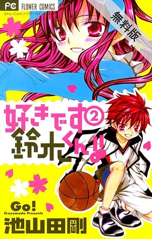 好きです鈴木くん 2 期間限定 無料お試し版 By 池山田剛 好きです鈴木くん 2 期間限定 無料お試し版 By 池山田剛