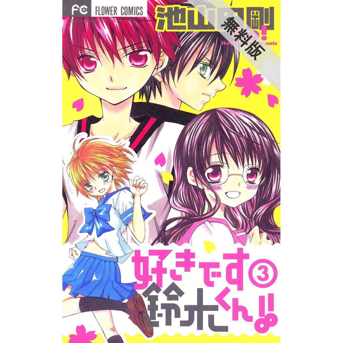 好きです鈴木くん ３ 期間限定 無料お試し版 By 池山田剛