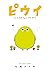 ピウイ～ふしぎないきもの～ (裏少年サンデーコミックス)