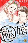 極婚~超溺愛ヤクザとケイヤク結婚!?~ 分冊版(4) (姉フレンドコミックス) (Japanese Edition) 極婚~超溺愛ヤクザとケイヤク結婚!?~ 分冊版(4) (姉フレンドコミックス) (Japanese Edition)