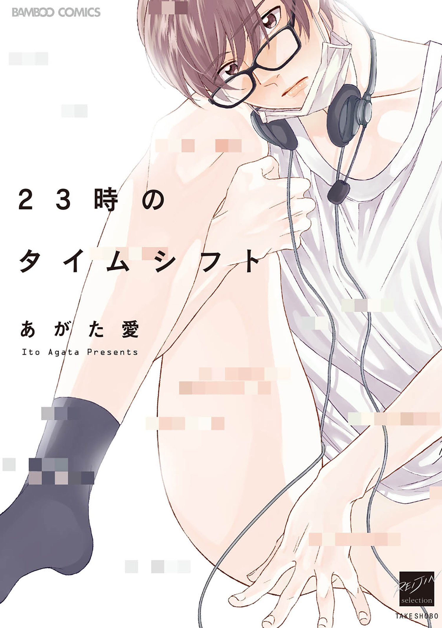 23時のタイムシフト　【電子限定特典付き】 (バンブーコミックス 麗人セレクション) (Japanese Edition)