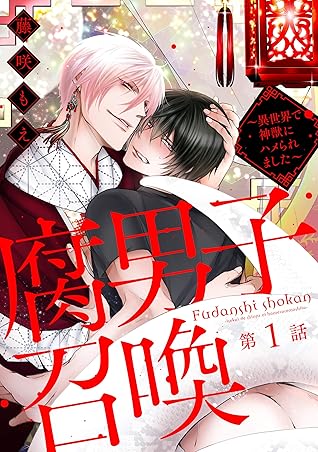 腐男子召喚 異世界で神獣にハメられました 分冊版 1 By 藤咲もえ