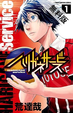 ハリガネサービス 1 期間限定 無料お試し版 By 荒達哉 ハリガネサービス 1 期間限定 無料お試し版 By 荒達哉
