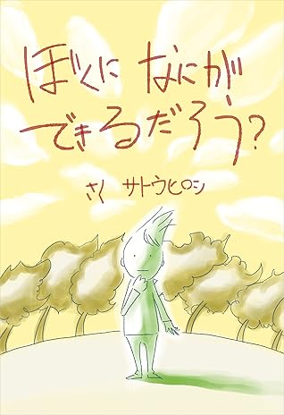 ぼくになにができるだろう By サトウヒロシ