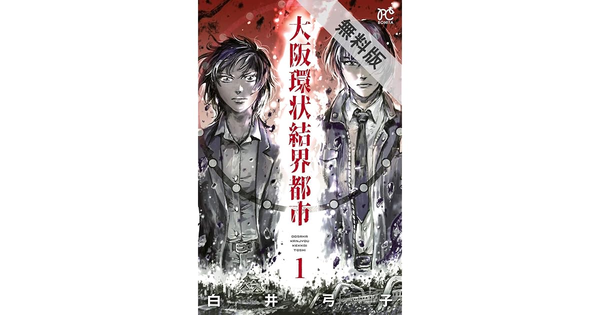 大阪環状結界都市 １ 期間限定 無料お試し版 By 白井弓子