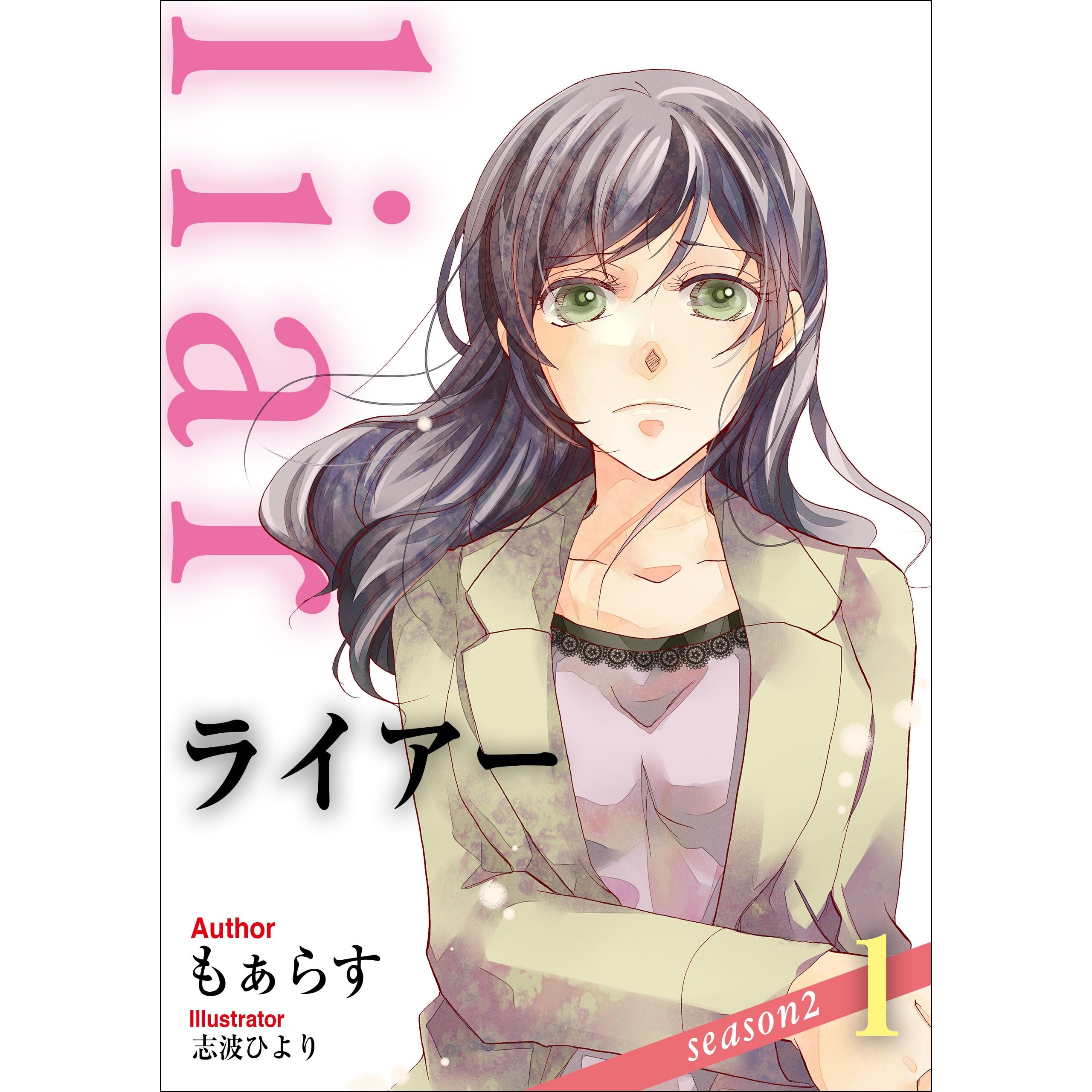 Liar Season2 1 By もぁらす