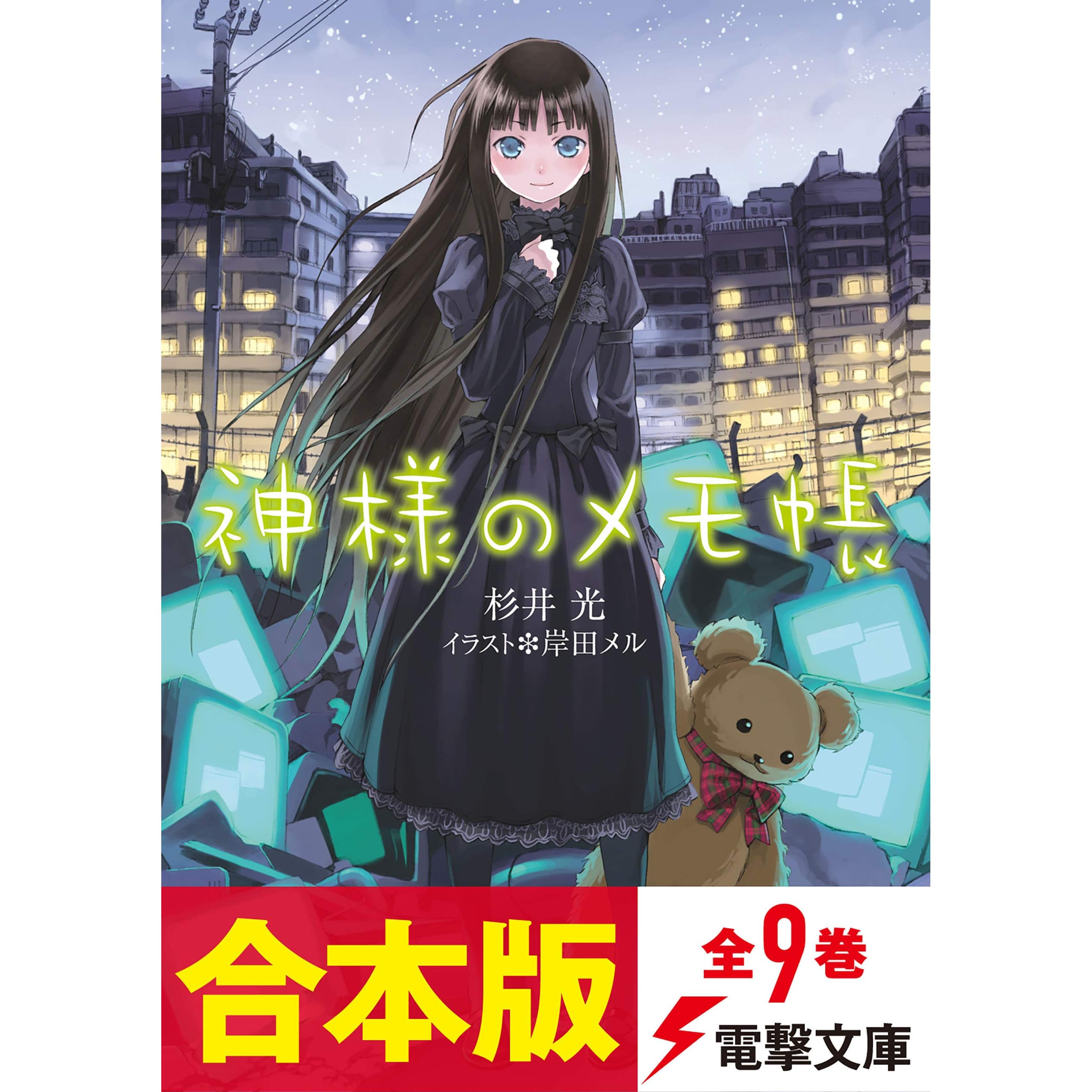 合本版 神様のメモ帳 全9巻 By 杉井 光