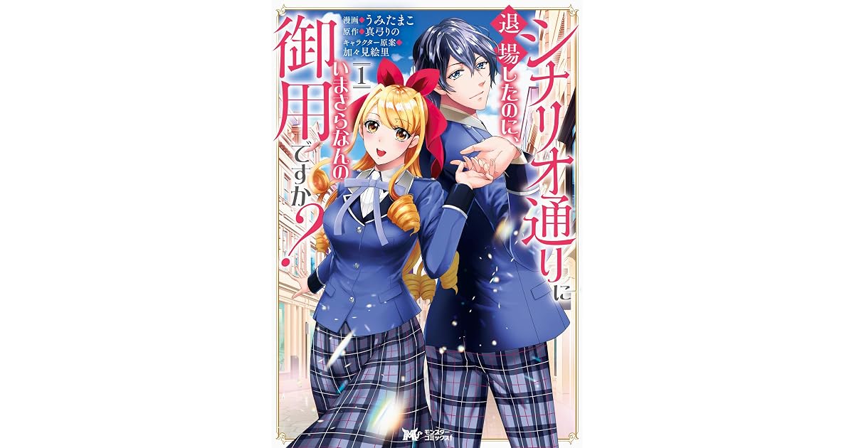 シナリオ通りに退場したのに いまさらなんの御用ですか コミック 分冊版 5 モンスターコミックスｆ By うみたまこ