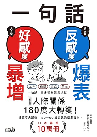 一句話 好感度暴增 反感度爆表 By 五百田達成