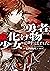 勇者、或いは化け物と呼ばれた少女（下） (Japanese Edition)