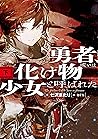 勇者、或いは化け物と呼ばれた少女（下） (Japanese Edition)