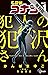 名探偵コナン 犯人の犯沢さん（１）【期間限定　無料お試し版】 (少年サンデーコミックス) (Japanese Edition)