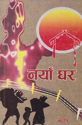 नयाँ घर [Naya Ghar]