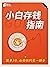 小白存钱指南——简单3步，收获你的第一桶金（理财就是理...