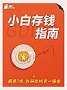 小白存钱指南——简单3步,收获你的第一桶金(理财就是理生活) (简七理财入门科普) (Chinese Edition) 小白存钱指南——简单3步,收获你的第一桶金(理财就是理生活) (简七理财入门科普) (Chinese Edition)