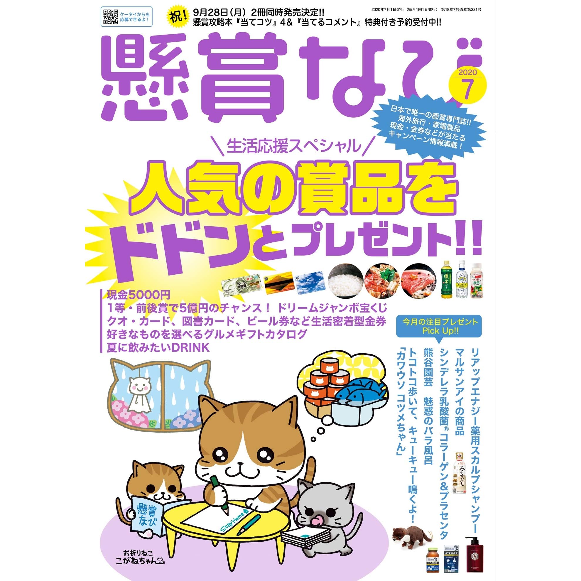 懸賞なび 年 07月号 雑誌 By 懸賞なび編集部