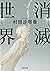 消滅世界 (河出文庫) (Japanese Edition)