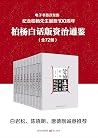 柏杨白话版资治通鉴(全72册)