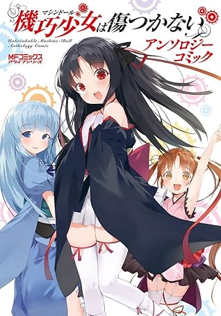 機巧少女は傷つかない アンソロジーコミック By Nauribon