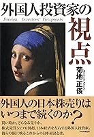 外国人投資家の視点 by 菊地 正俊