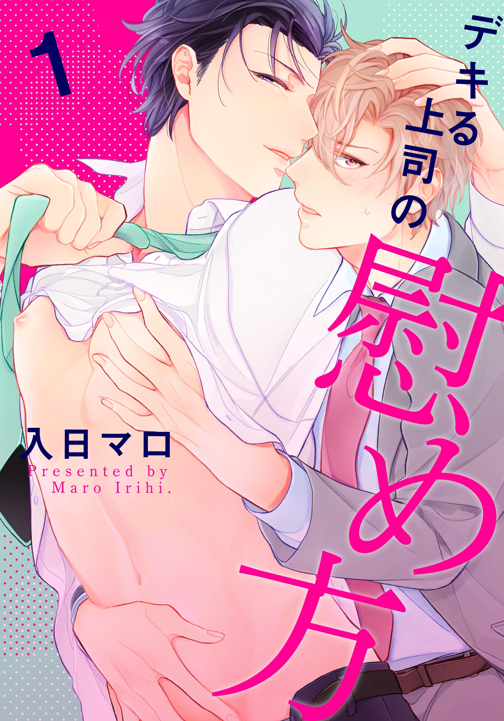 デキる上司の慰め方(1) (moment) (Japanese Edition)