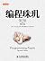 编程珠玑（第2版·修订版） (Chinese Edition)