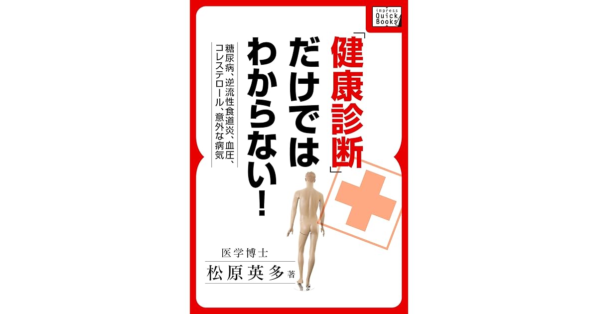 糖尿病 逆流性食道炎 血圧 コレステロール 意外な病気 健康診断だけではわからない By 松原 英多