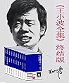 王小波全集（套装全10册）