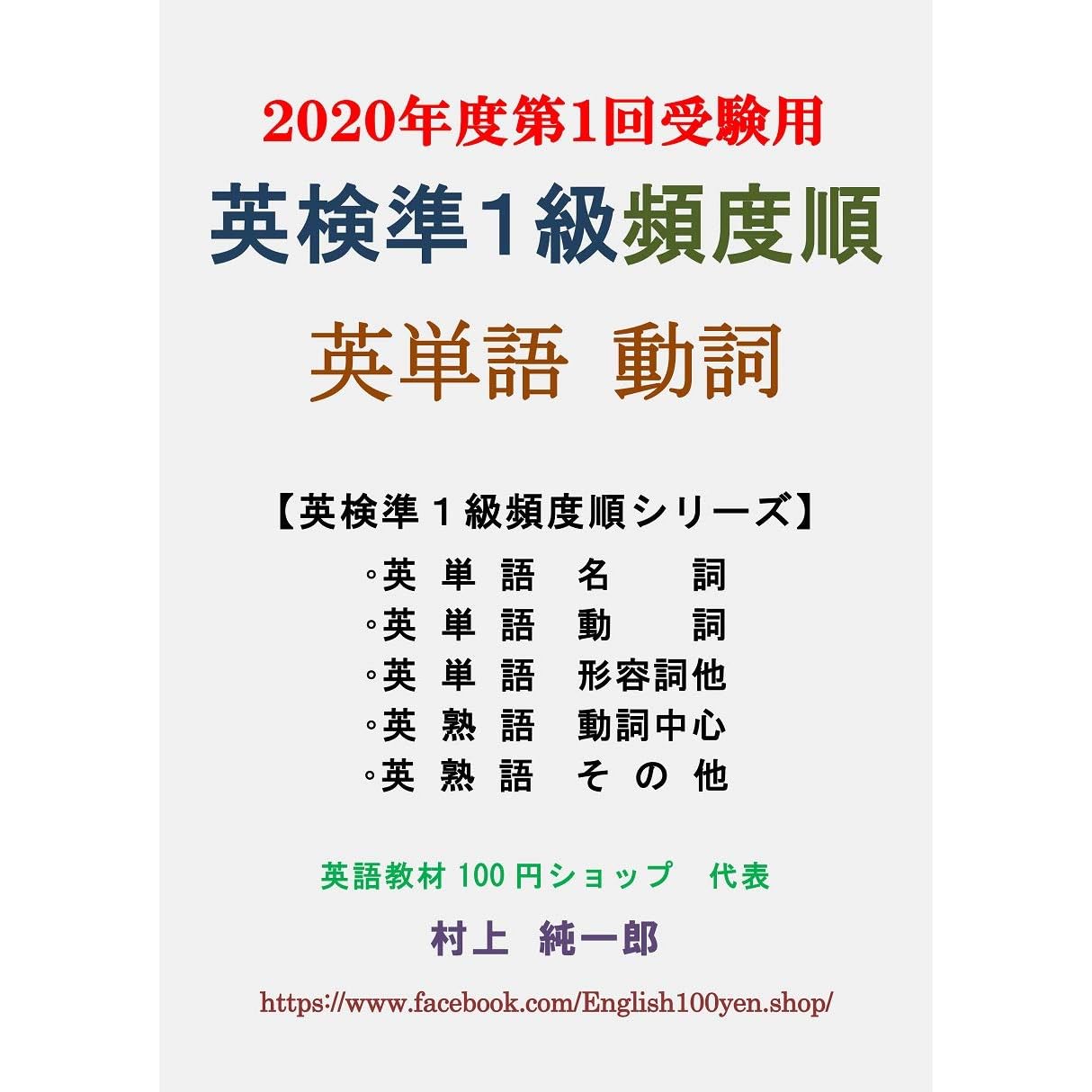 Eiken Grade Pre 1 English Verbs In Frequency Order Eiken Grade Pre 1 In Frequency Order By Junichiro Murakami