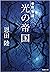 光の帝国　常野物語