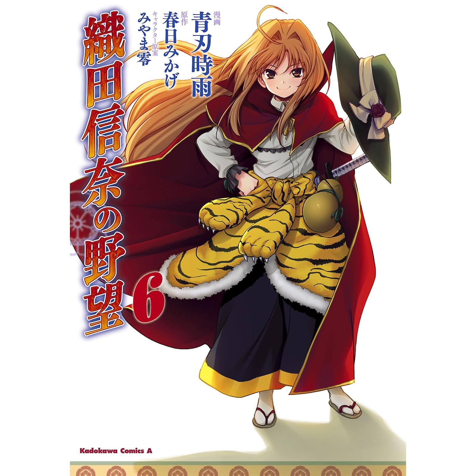 織田信奈の野望 6 角川コミックス エース By 青刃 時雨